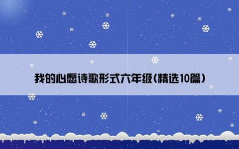 我的心愿诗歌形式六年级(精选10篇)