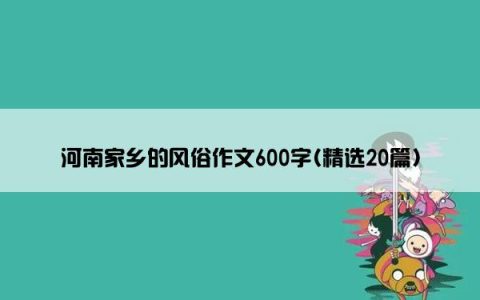 河南家乡的风俗作文600字(精选20篇)