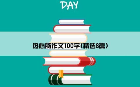 热心肠作文100字(精选8篇)