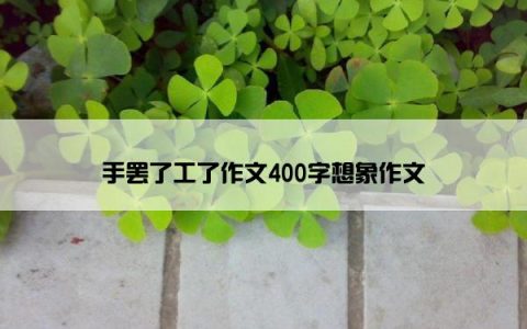 手罢了工了作文400字想象作文