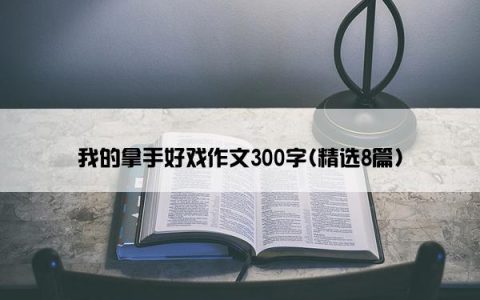 我的拿手好戏作文300字(精选8篇)