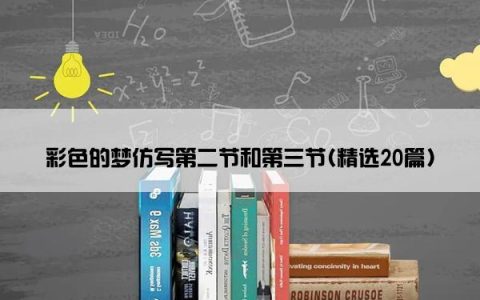 彩色的梦仿写第二节和第三节(精选20篇)