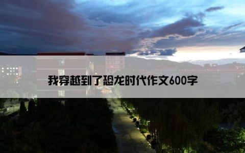 我穿越到了恐龙时代作文600字