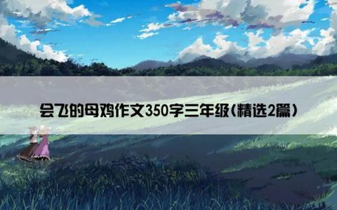 会飞的母鸡作文350字三年级(精选2篇)