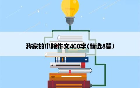 我家的小院作文400字(精选8篇)