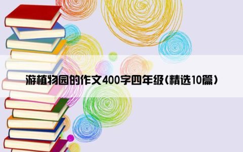 游植物园的作文400字四年级(精选10篇)