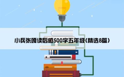 小兵张嘎读后感500字五年级(精选8篇)