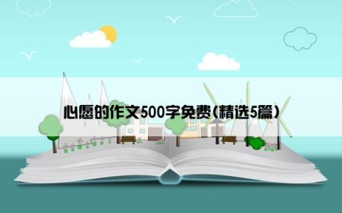 心愿的作文500字免费(精选5篇)