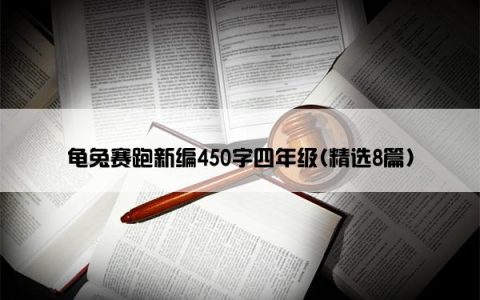 龟兔赛跑新编450字四年级(精选8篇)