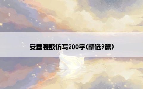 安塞腰鼓仿写200字(精选9篇)
