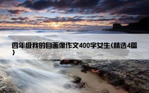 四年级我的自画像作文400字女生(精选4篇)