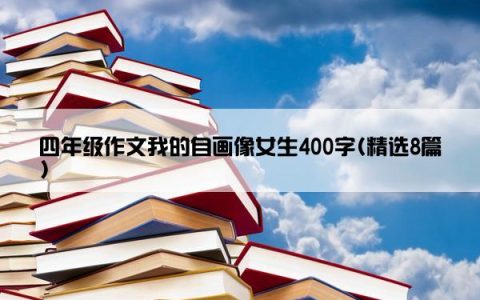 四年级作文我的自画像女生400字(精选8篇)