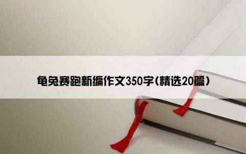 龟兔赛跑新编作文350字(精选20篇)