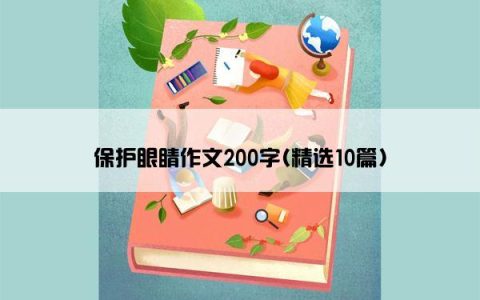 保护眼睛作文200字(精选10篇)