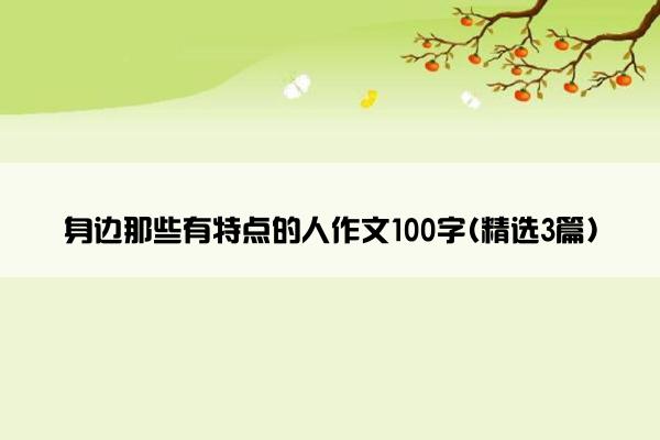 身边那些有特点的人作文100字(精选3篇)