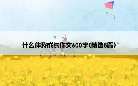 什么伴我成长作文600字(精选8篇)