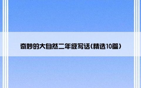 奇妙的大自然二年级写话(精选10篇)