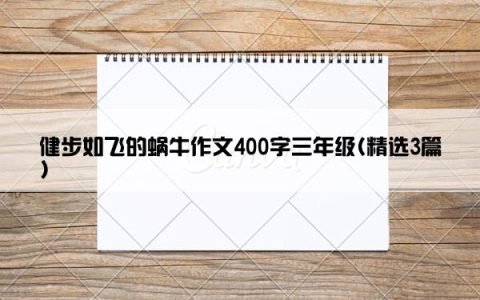 健步如飞的蜗牛作文400字三年级(精选3篇)