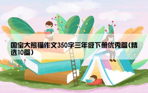 国宝大熊猫作文350字三年级下册优秀篇(精选10篇)