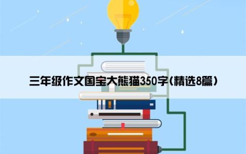 三年级作文国宝大熊猫350字(精选8篇)