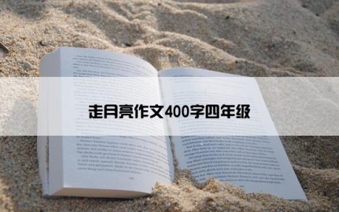 走月亮作文400字四年级