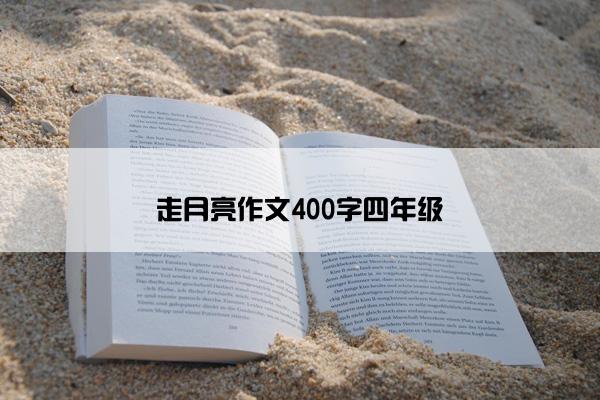 走月亮作文400字四年级