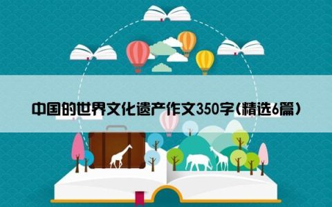 中国的世界文化遗产作文350字(精选6篇)