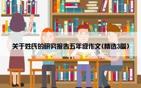 关于姓氏的研究报告五年级作文(精选3篇)