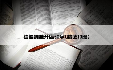 续编蜘蛛开店50字(精选10篇)