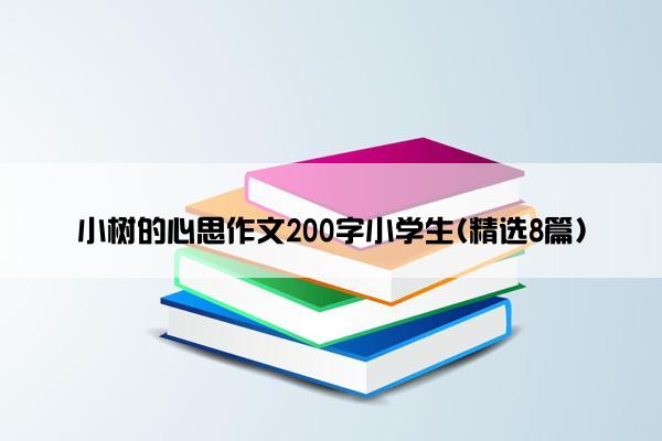 小树的心思作文200字小学生(精选8篇)