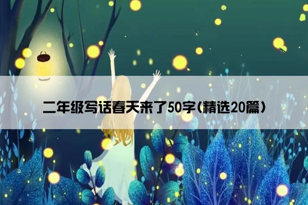 二年级写话春天来了50字(精选20篇)