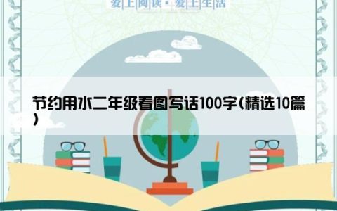 节约用水二年级看图写话100字(精选10篇)