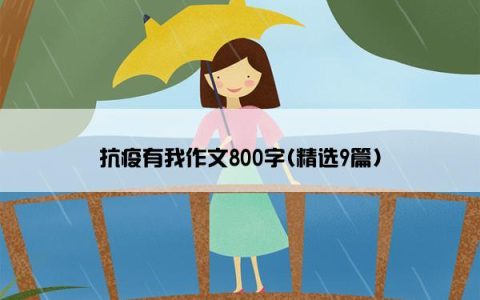 抗疫有我作文800字(精选9篇)