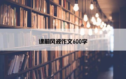 课前风波作文600字