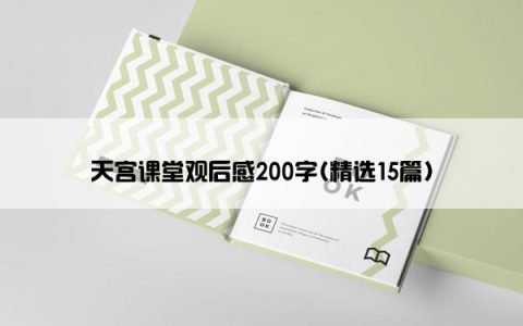 天宫课堂观后感200字(精选15篇)
