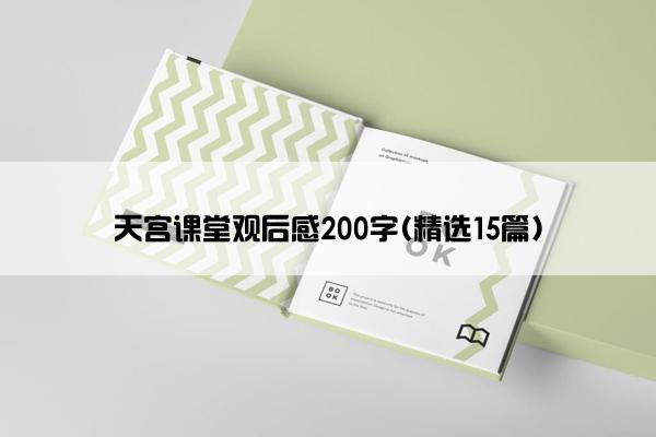 天宫课堂观后感200字(精选15篇)