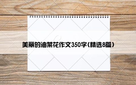 美丽的油菜花作文350字(精选8篇)
