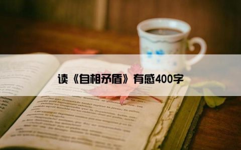 读《自相矛盾》有感400字