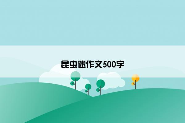 昆虫迷作文500字