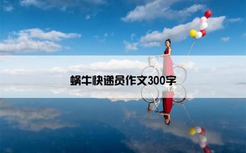 蜗牛快递员作文300字