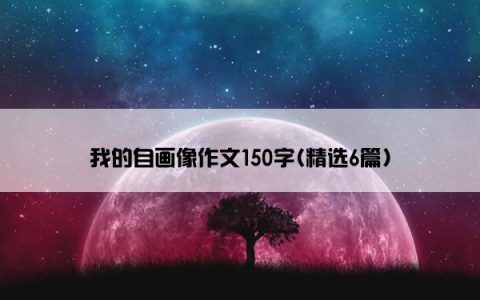 我的自画像作文150字(精选6篇)