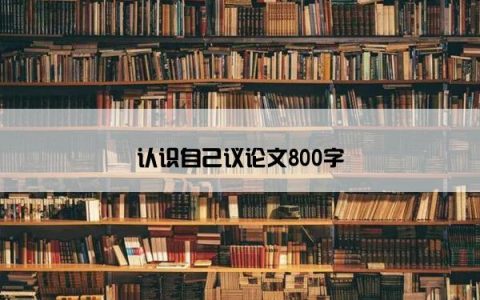 认识自己议论文800字