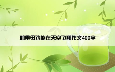 如果母鸡能在天空飞翔作文400字