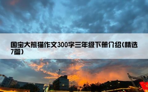 国宝大熊猫作文300字三年级下册介绍(精选7篇)