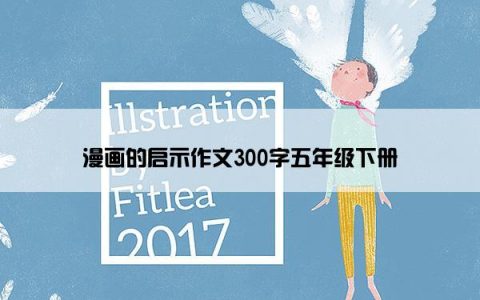 漫画的启示作文300字五年级下册