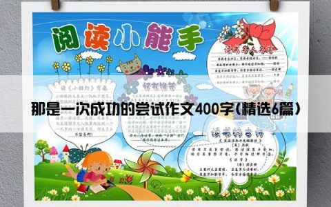 那是一次成功的尝试作文400字(精选6篇)
