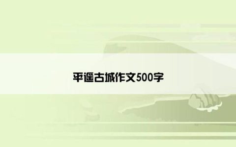 平遥古城作文500字