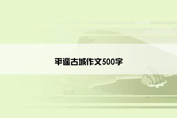 平遥古城作文500字