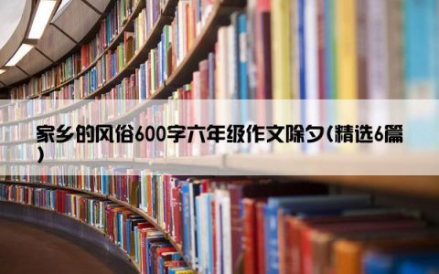 家乡的风俗600字六年级作文除夕(精选6篇)