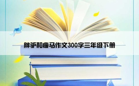 胖驴和瘦马作文300字三年级下册